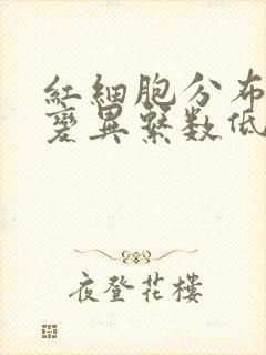 红细胞分布宽度变异系数低