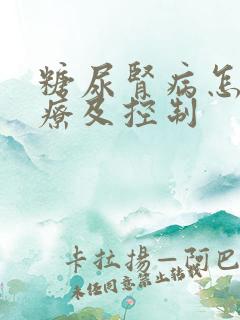 糖尿肾病怎么治疗及控制