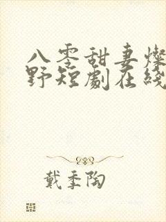 八零甜妻灿若明野短剧在线