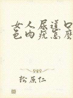 女人尿道口有白色肉疣怎么治疗