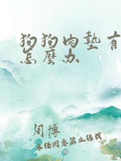 狗狗肉垫有硬茧怎么办