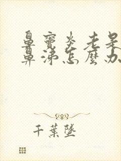 鼻窦炎老是有黄鼻涕怎么办