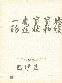 一岁宝宝肠绞痛的症状和缓解办法