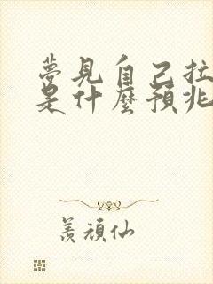 梦见自己拉绿屎是什么预兆