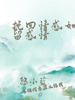 挽回情感如何挽留感情