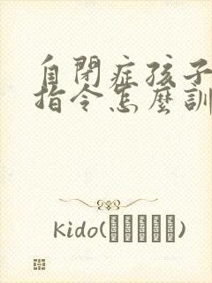 自闭症孩子不听指令怎么训练