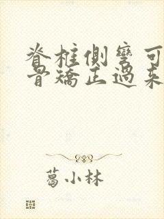 脊椎侧弯可以正骨矫正过来吗