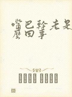 嘴巴干老是渴怎么回事