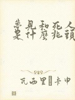 梦见和死人打牌是什么兆头