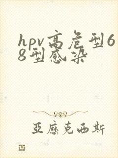 hpv高危型68型感染