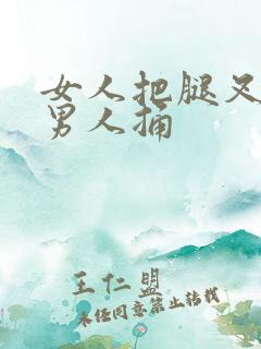 女人把腿叉开让男人捅