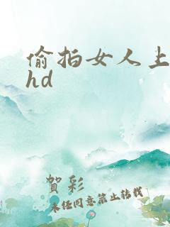 偷拍女人上厕所hd