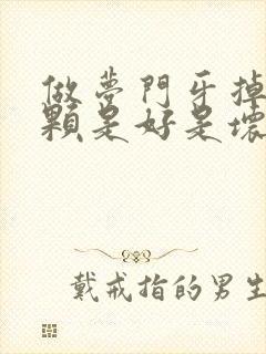 做梦门牙掉了一颗是好是坏