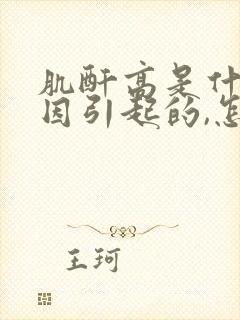 肌酐高是什么原因引起的,怎么能降下来