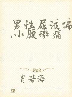 男性尿液偏红色,小腹微痛