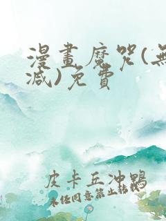 漫画魔咒(无删减)免费