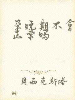 孕晚期不会尿频正常吗