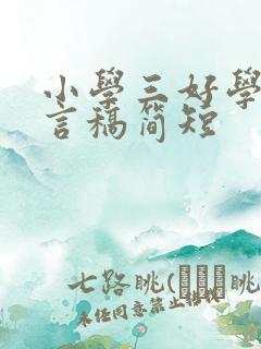 小学三好学生发言稿简短