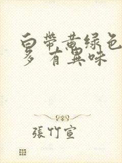 白带黄绿色 量多 有异味