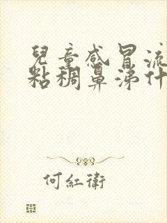 儿童感冒流黄色粘稠鼻涕什么原因