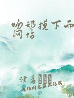 吻奶摸下面视频网站