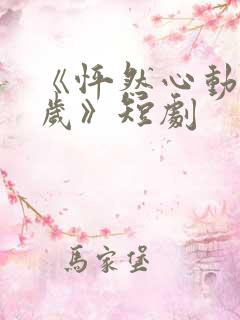 《怦然心动50岁》短剧