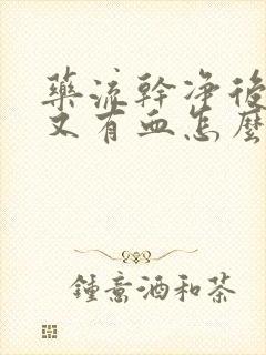 药流干净后几天又有血怎么回事