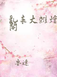 乱来大杂烩笔趣阁