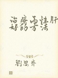 治疗丙性肝炎最好的方法