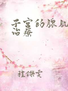 子宫的腺肌症咋治疗