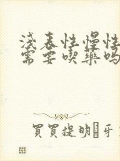 浅表性慢性胃炎需要吃药吗