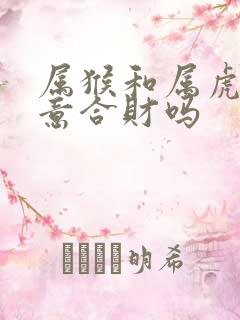 属猴和属虎做生意合财吗