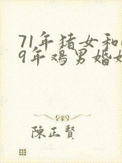 71年猪女和69年鸡男婚姻如何