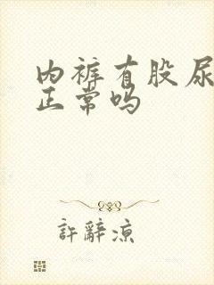 内裤有股尿骚味正常吗