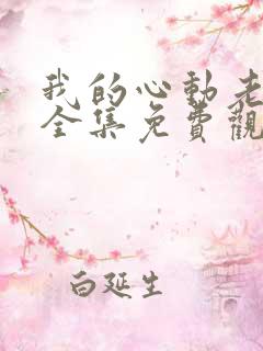 我的心动老板娘全集免费观看