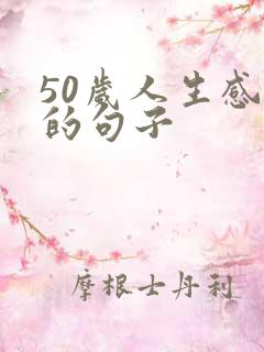 50岁人生感悟的句子