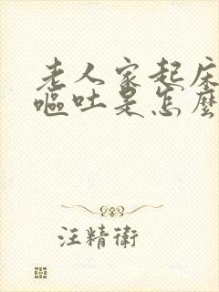 老人家起床头晕呕吐是怎么回事