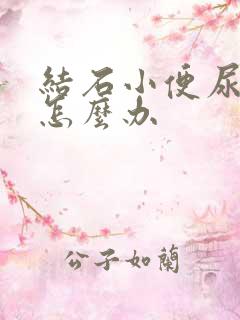 结石小便尿血是怎么办