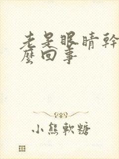 老是眼睛干痒怎么回事