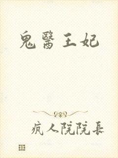 鬼医王妃