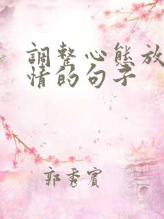 调整心态放松心情的句子