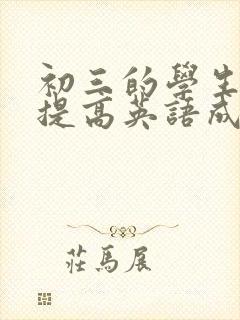 初三的学生怎样提高英语成绩