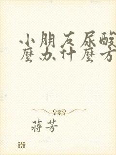 小朋友尿酸高怎么办什么方法降最好