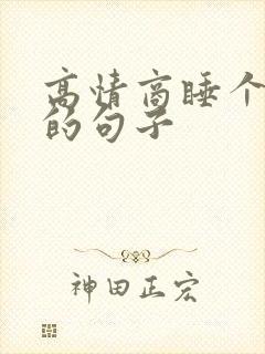 高情商睡个好觉的句子