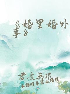 《婚里婚外那些事》