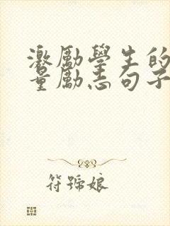 激励学生的正能量励志句子