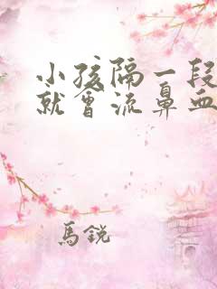 小孩隔一段时间就会流鼻血是怎么回事