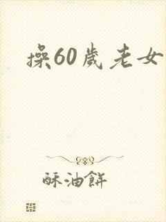 操60岁老女人