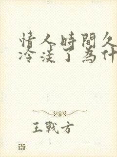 情人时间久了就冷淡了为什么