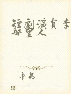 短剧演员李卓扬哪里人